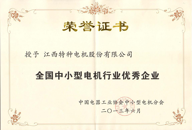 全國中小型電機(jī)行業(yè)優(yōu)秀企業(yè)
