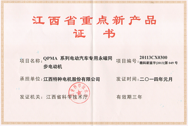 江西省重點新產(chǎn)品證書（QPMA）