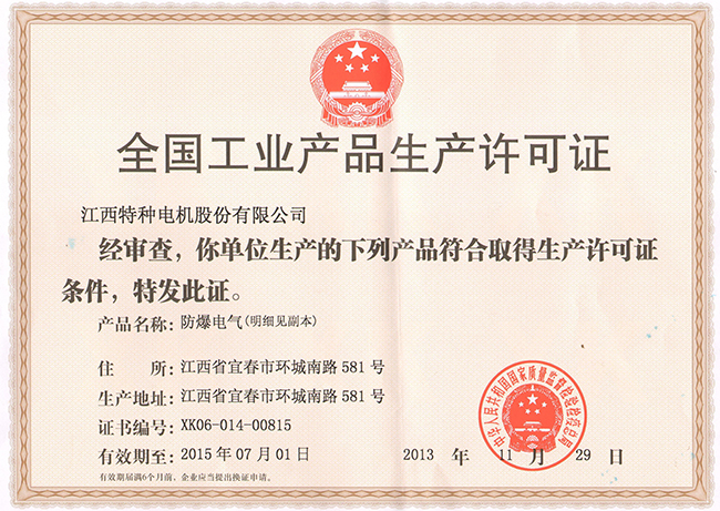 防爆生產(chǎn)許可證（掃描版）